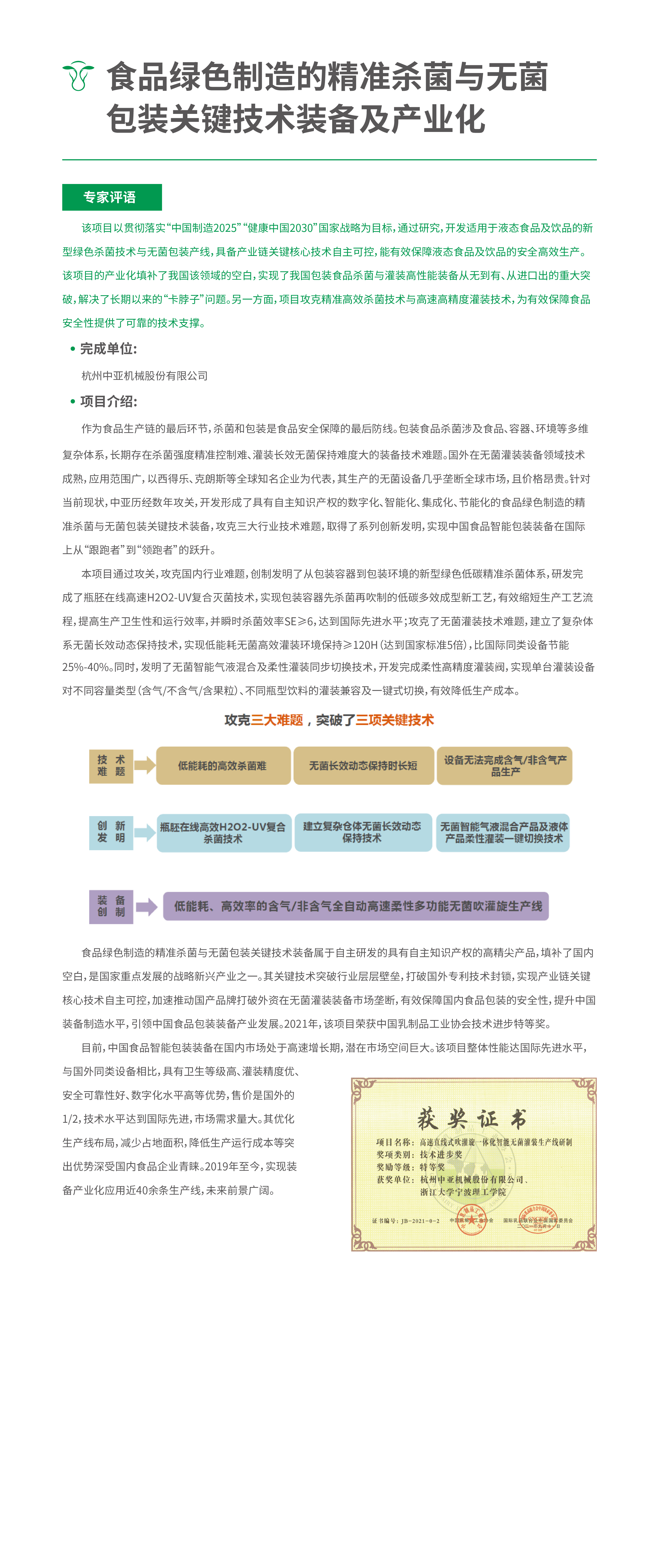 7、食品绿色制造的精准杀菌与无菌包装关键技术装备及产业化.jpg